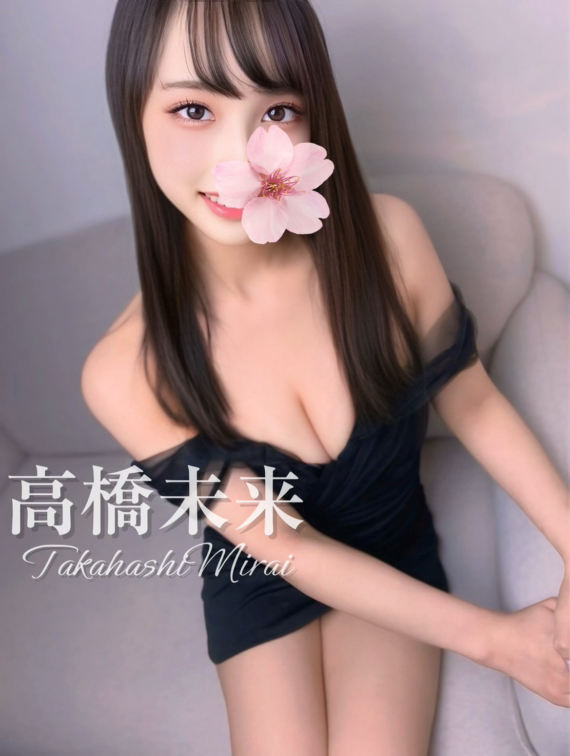 未来さん