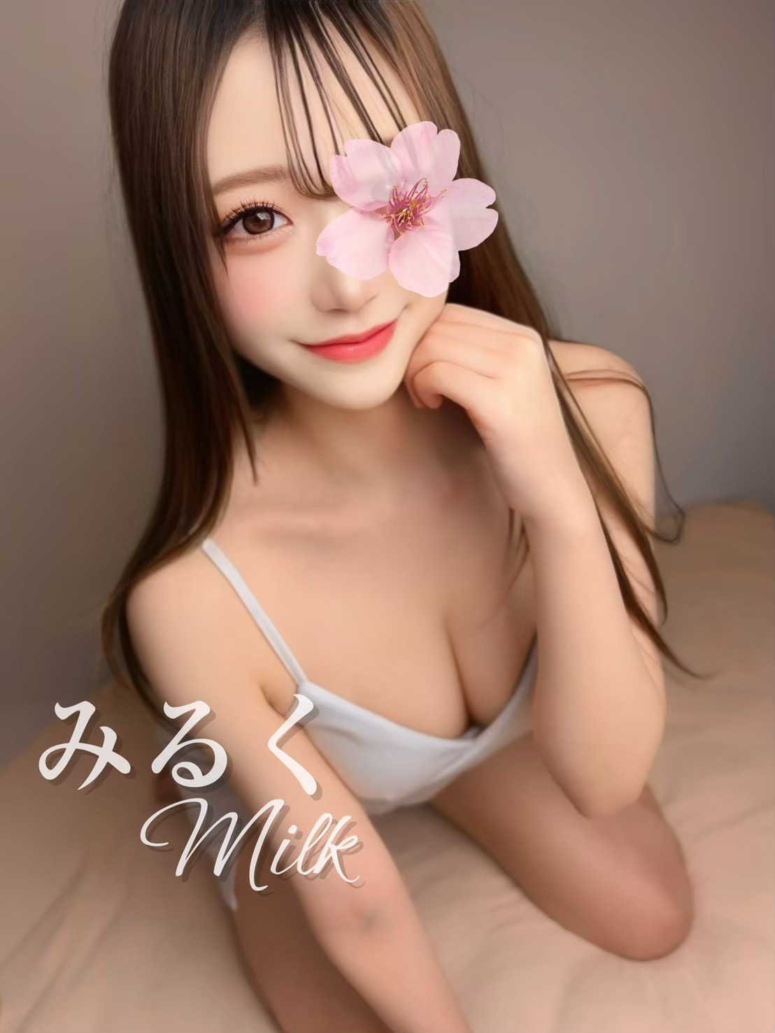 みるくさん