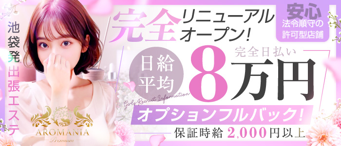 AROMANIA-Premium-（アロマニア）