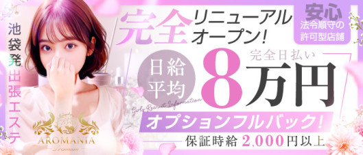 AROMANIA-Premium-(アロマニア)