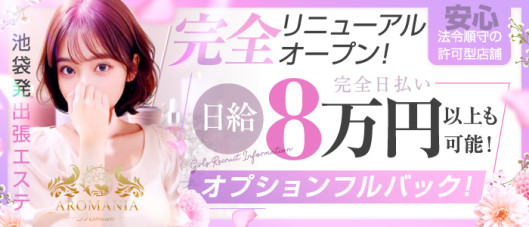 AROMANIA-Premium-(アロマニア)