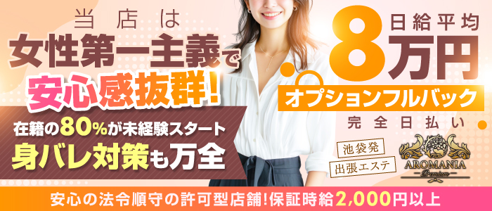 AROMANIA-Premium-（アロマニア）の未経験求人画像
