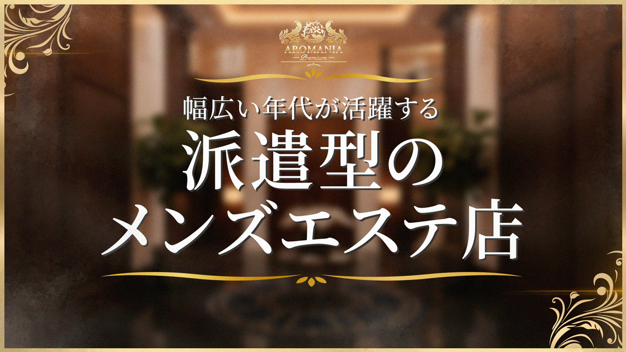 AROMANIA-Premium-（アロマニア）の求人動画