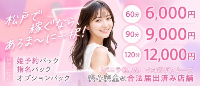 松戸ヌキあり密着エステあろま～に-松戸本店-