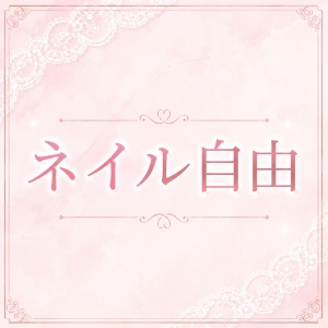 ネイル自由💅🏻 ♡のアイキャッチ画像