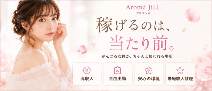 Aroma JiLL～ジル～
