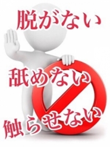 脱がない！触らせない！舐めない！のアイキャッチ画像