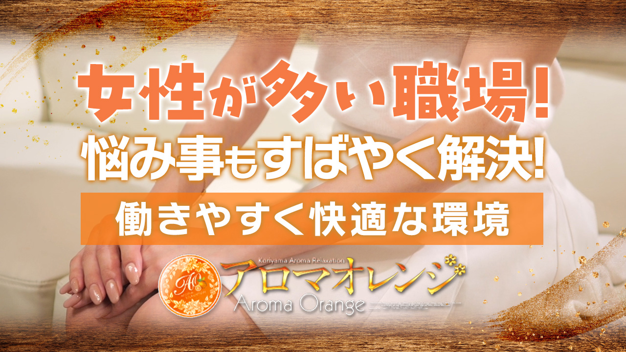 出張アロマ アロマオレンジに在籍する女の子のお仕事紹介動画