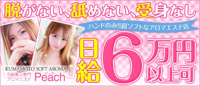 S級素人専門アロマエステPeach(ピーチ)