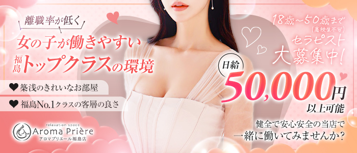 アロマプリエール 福島店