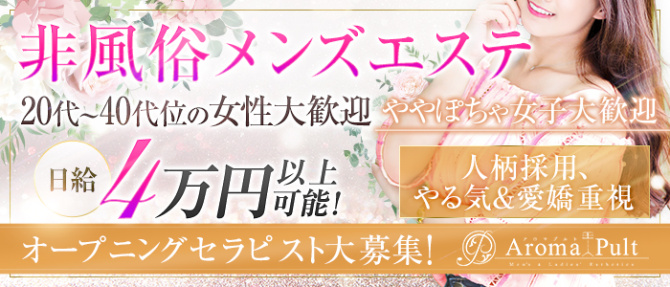 Aroma Pult(アロマプルト)横浜関内のぽっちゃり求人画像