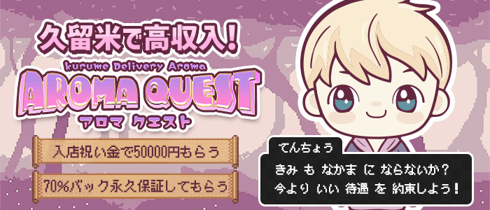 久留米デリバリアロママッサージ Aroma Quest