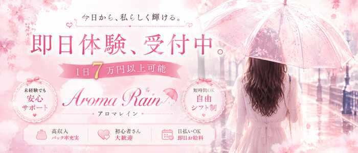 Aroma Rain(アロマレイン)の体験入店求人画像