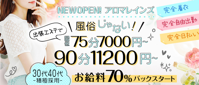 アロマレインズの求人画像
