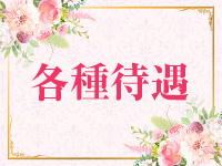 松戸アロマレジーナで働くメリット3