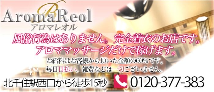 Aroma Reol(アロマ レオル)