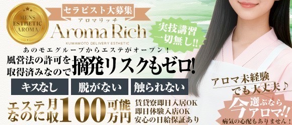 Aroma Rich熊本の求人画像