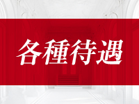 武蔵小杉ロイスで働くメリット3