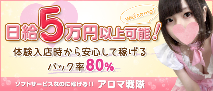 アロママッサージ アロマ戦隊