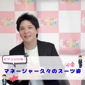 マネージャー久々のスーツ姿のアイキャッチ画像