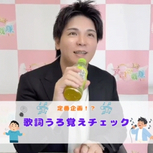 定番企画⁉歌詞うろ覚えチェックのアイキャッチ画像