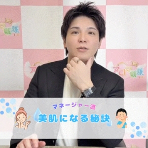 マネージャー流！美肌になる秘訣のアイキャッチ画像