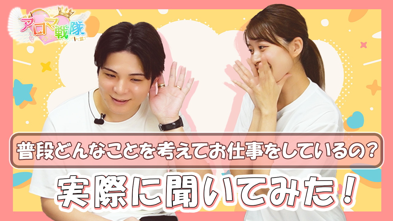 アロママッサージ アロマ戦隊の求人動画