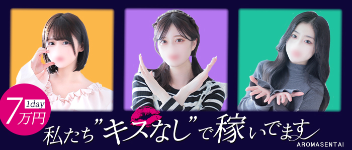 アロマ戦隊2の求人画像