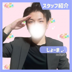 【スタッフ紹介】～しょーま～のアイキャッチ画像