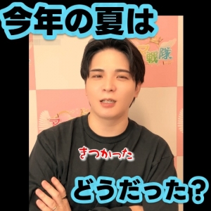 夏の回顧録のアイキャッチ画像
