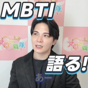 MBTIを語る!!のアイキャッチ画像