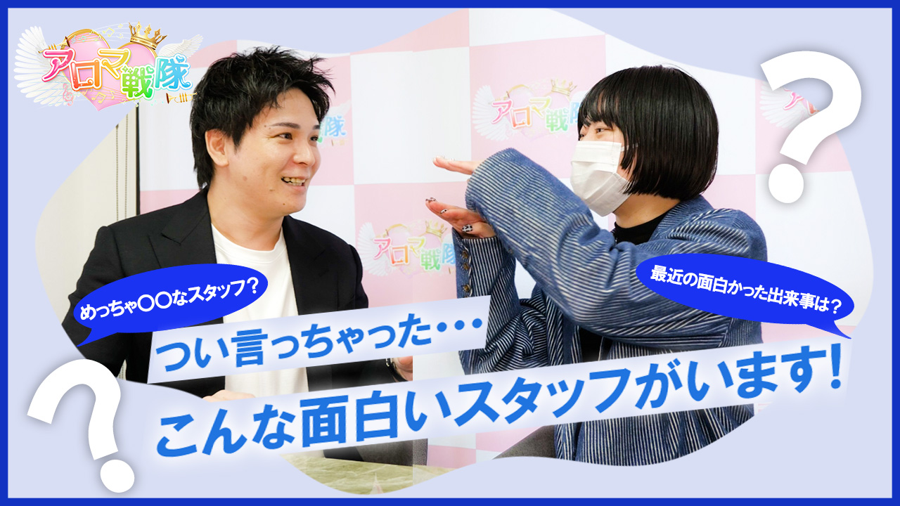 アロマ戦隊2のスタッフによるお仕事紹介動画