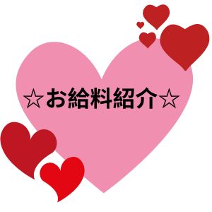 【ゆきさんのお給料公開】１日6.5～8.0万円稼いでます！のアイキャッチ画像