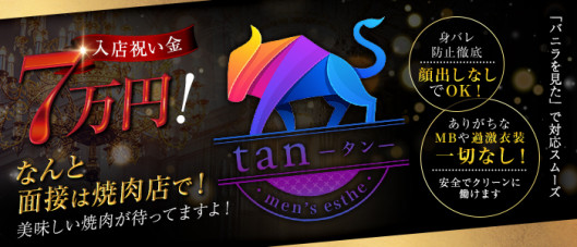 メンズエステ tan