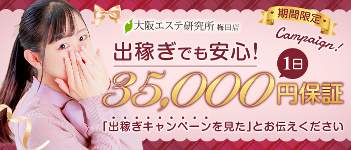 大阪エステ研究所 梅田店の出稼ぎ求人画像