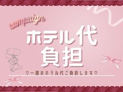 🏩ホテル代サポートあり✨