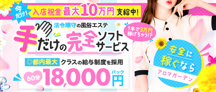 八王子 アロマガーデンのぽっちゃり求人画像