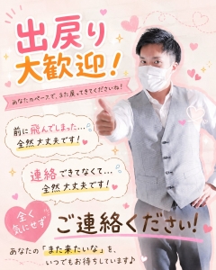 当店は【出戻りさんも大歓迎！】一度辞めても全く気にせずご応募ください！！のアイキャッチ画像