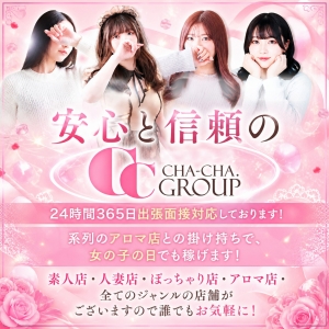 【迷ったらここ！】法人経営のCHA・CHAグループにお任せ！！膨大な広告費による集客＆融通の利く出勤が魅力！！のアイキャッチ画像