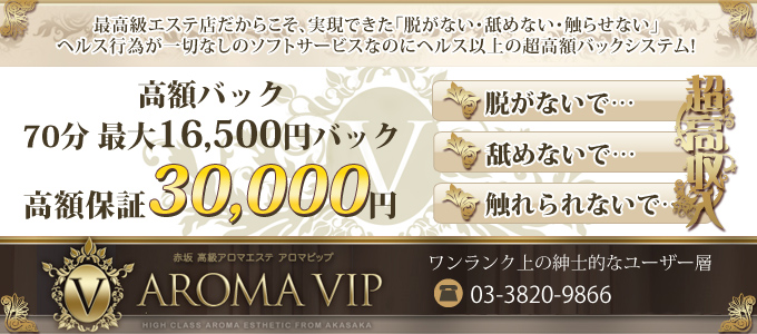 アロマVIP