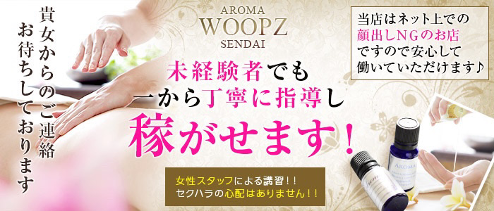 Aroma Woopz(アロマウープス)仙台の求人画像