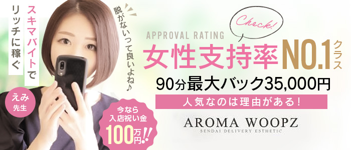 Aroma Woopz(アロマウープス)仙台の求人画像