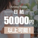 『日給50,000円以上可能』!!!のアイキャッチ画像
