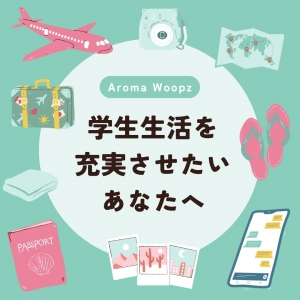 学生生活を充実させたいあなたへのアイキャッチ画像