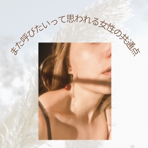 また呼びたいと思われる女性の共通点のアイキャッチ画像