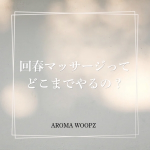 回春マッサージってどこまでやるの？のアイキャッチ画像