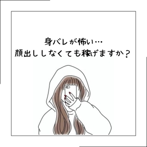 身バレが怖い&hellip;顔出ししなくても稼げますか？のアイキャッチ画像