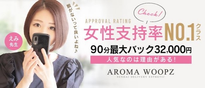 Aroma Woopz(アロマウープス)仙台の体験入店求人画像