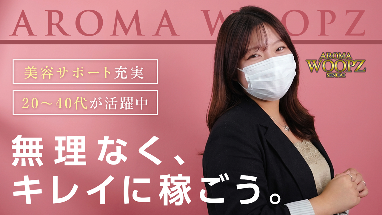 Aroma Woopz(回春・性感マッサージ)の求人動画