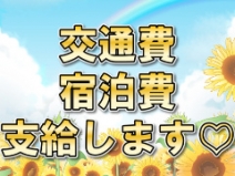 交通費、宿泊費、支給！